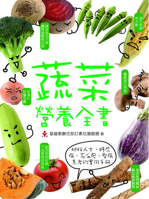 cover image of 蔬菜營養全書